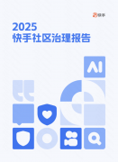 快手发布2025社区治理报告：守护清朗有序的温暖家园